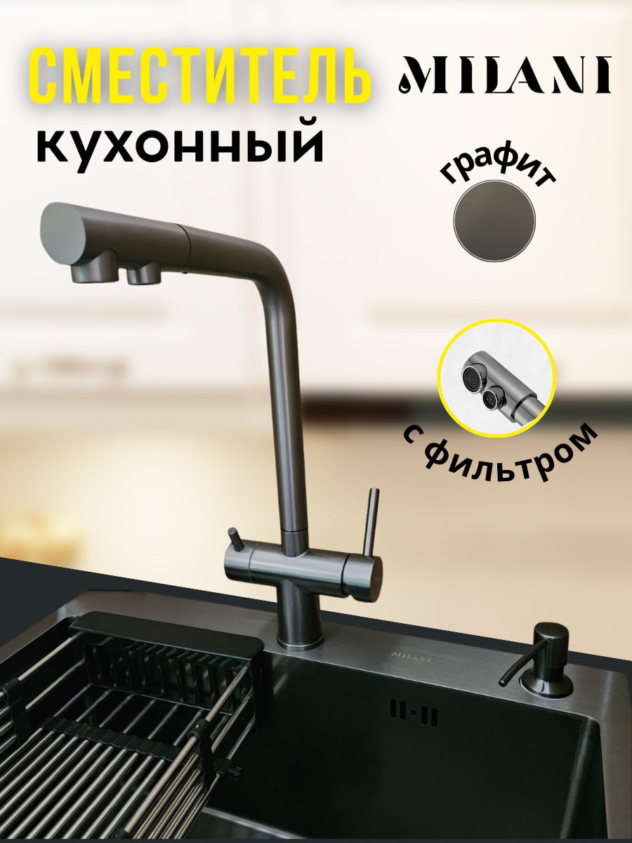 Смеситель для кухни MILANI M0898PW Графит