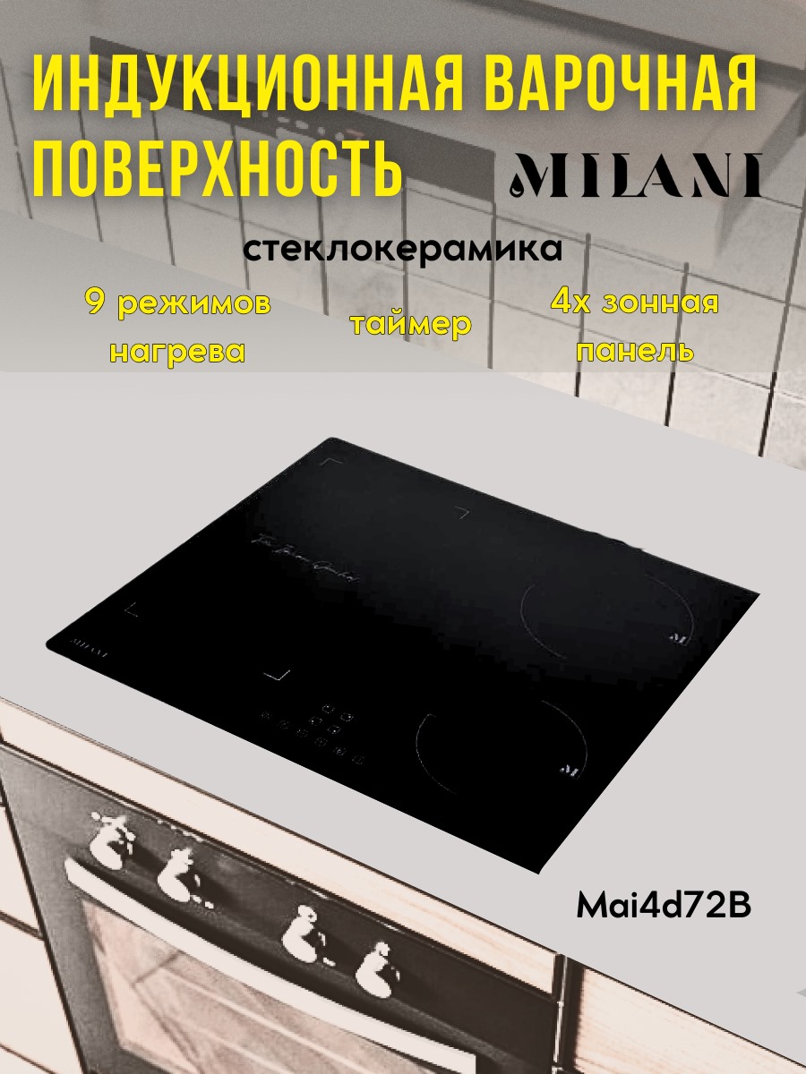 Варочная поверхность MILANI MAI4d72B черный
