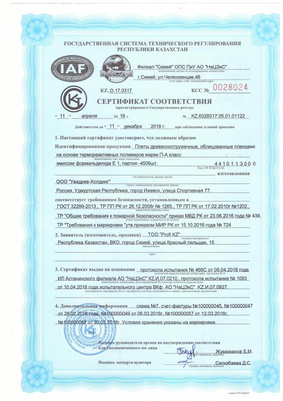 Сертификат соответствия 