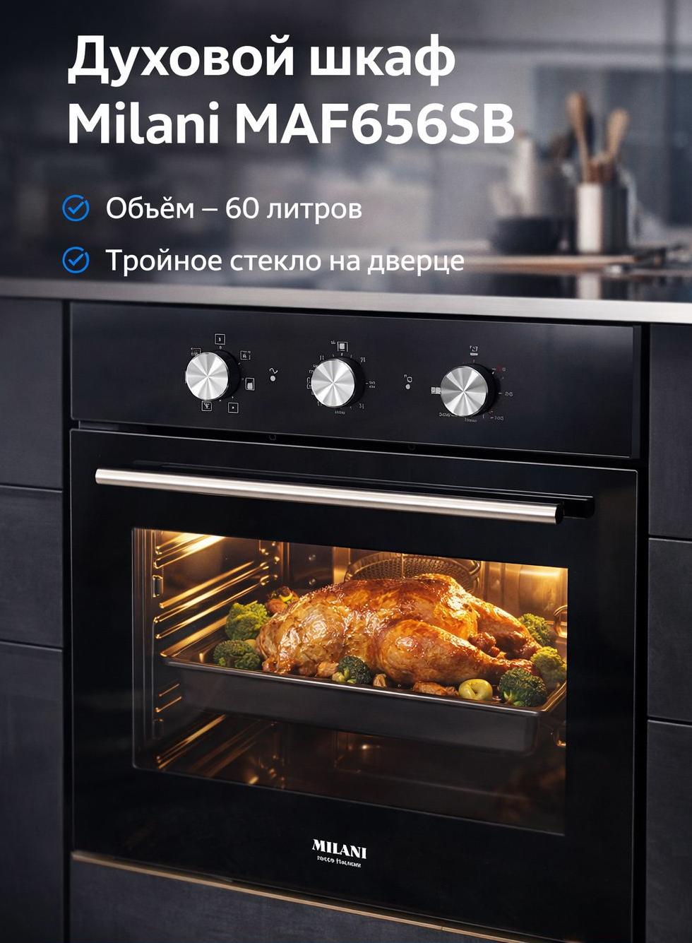 Духовой шкаф MILANI MAF656SB черный