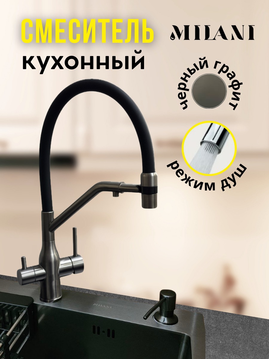 Смеситель с гибким изливом MILANI AN-BLGraffit