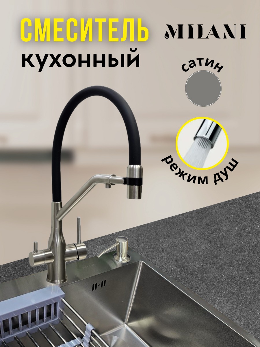 Смеситель с гибким изливом MILANI AN-Satin