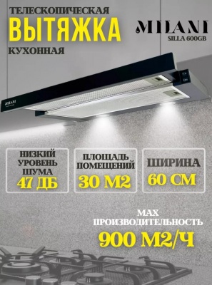 Вытяжка MILANI Silla 600 GB 