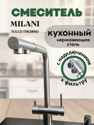 Смеситель для кухни MILANI М08098 Satin