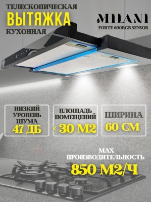 Вытяжка MILANI Forte RGB Sensor